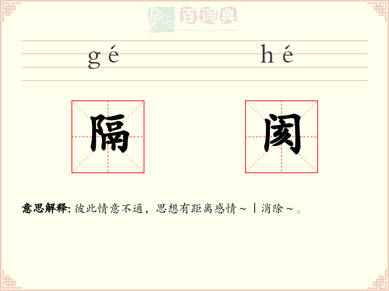 隔阂