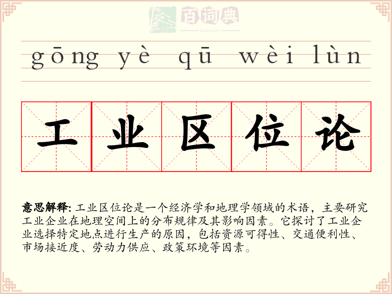 工业区位论