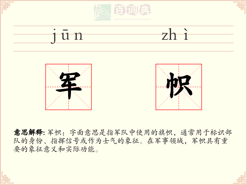 军帜