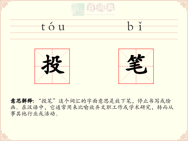 投笔