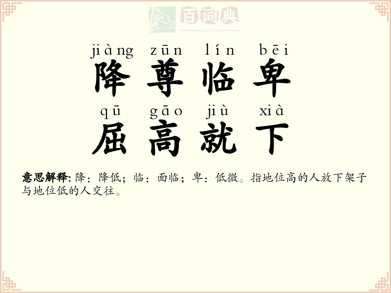 降尊临卑，屈高就下