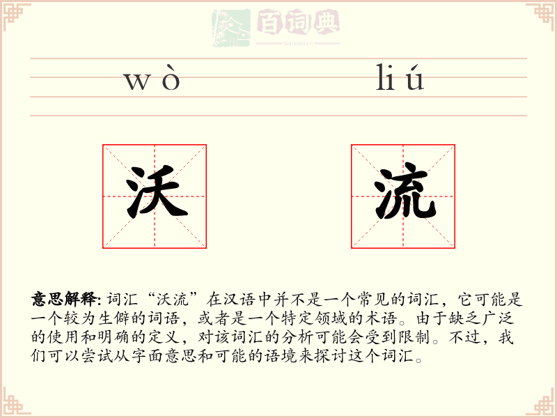 沃流