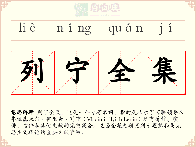 列宁全集