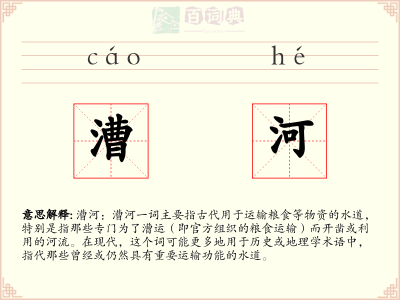 漕河