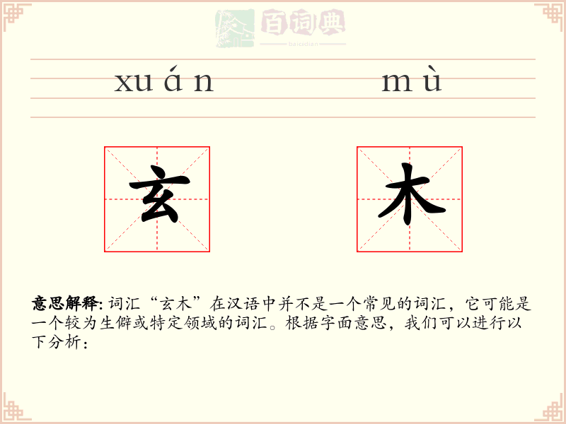 玄木