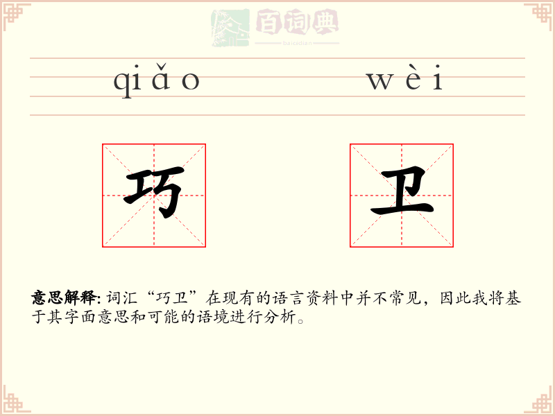 巧卫