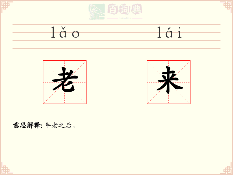 老来