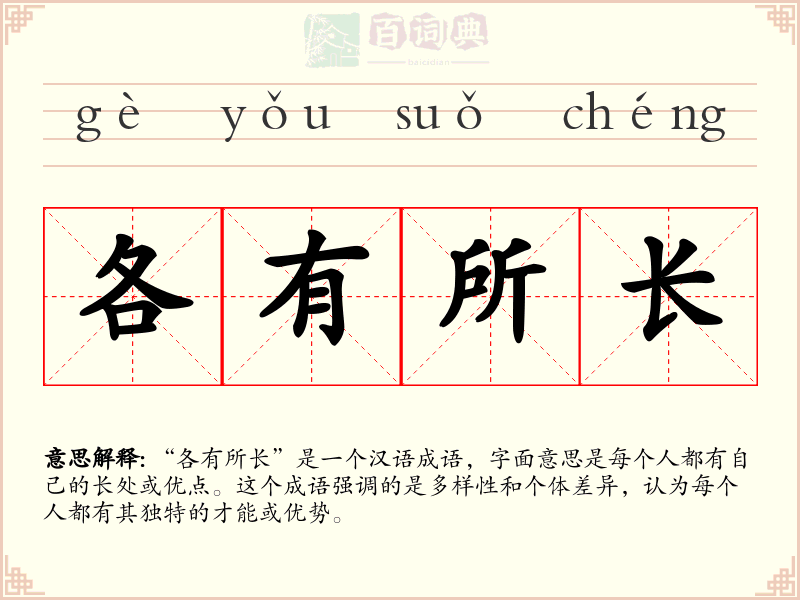 各有所长