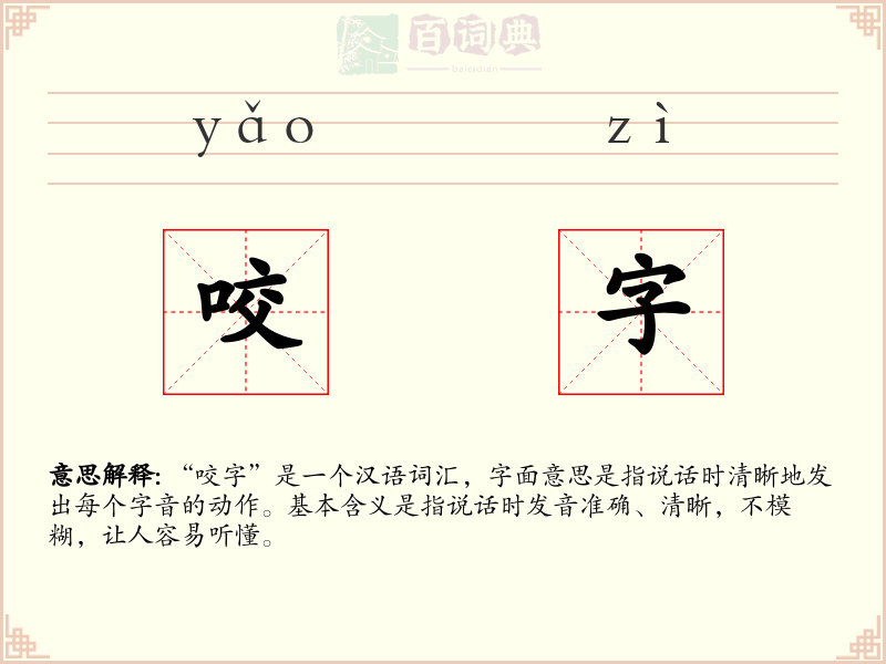 咬字