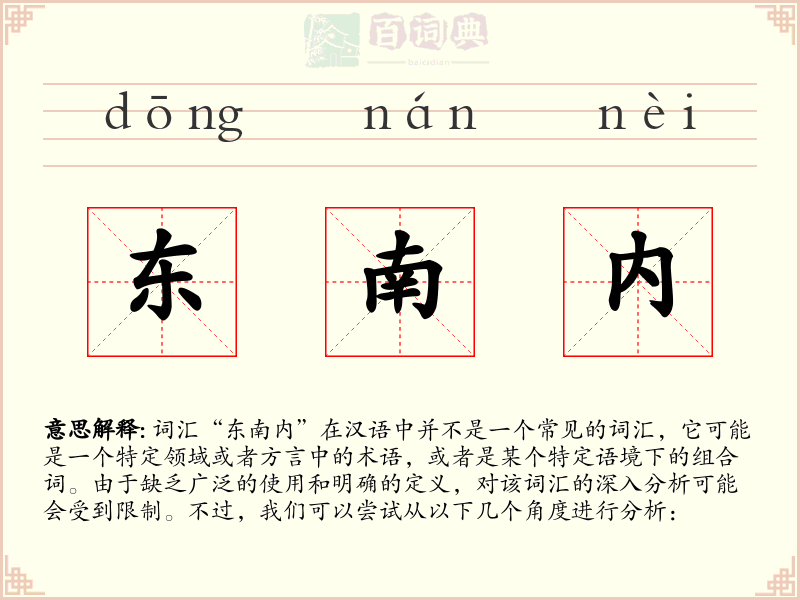 东南内
