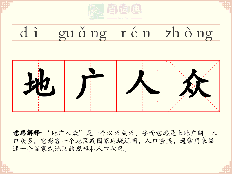 地广人众