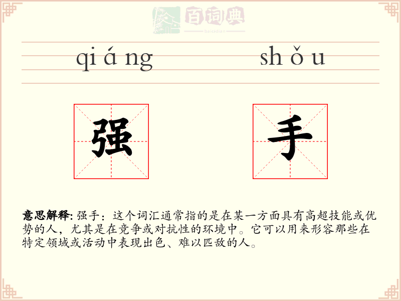 强手