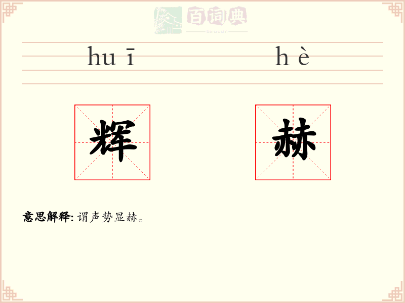 辉赫