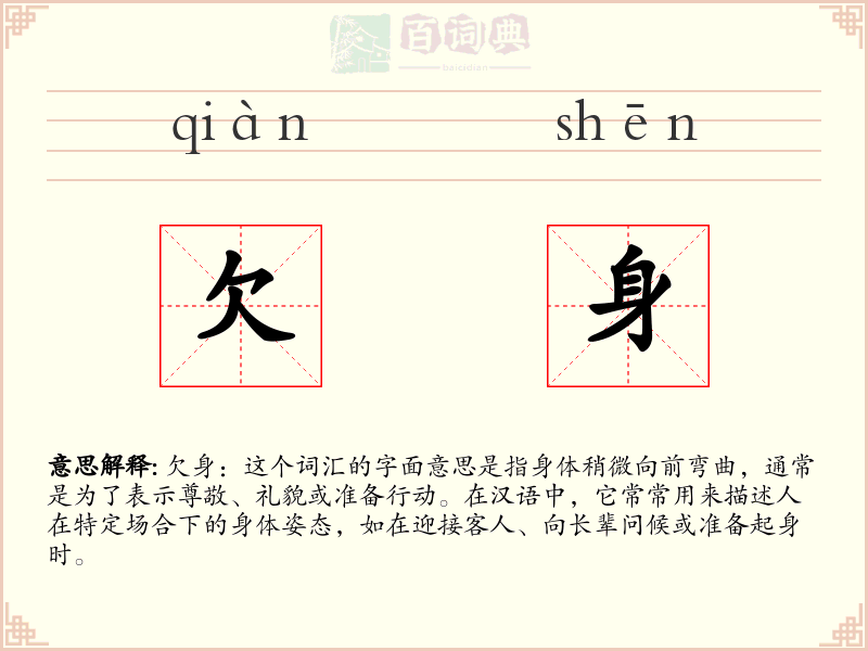 欠身