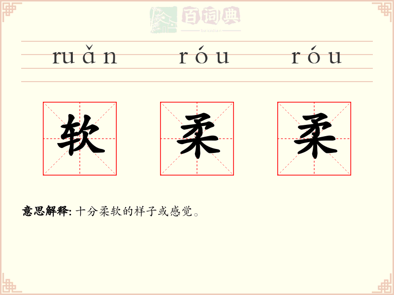 软柔柔