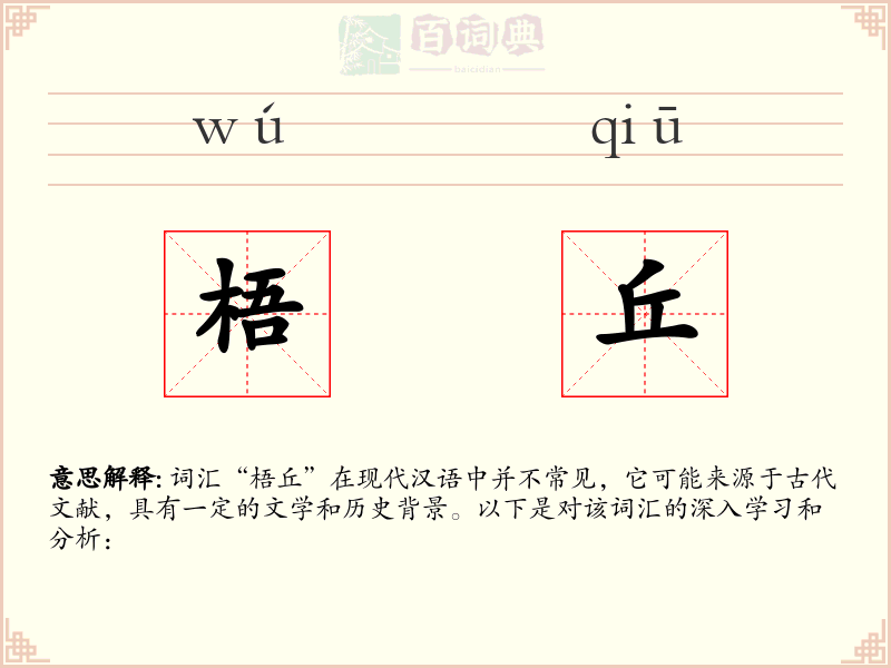 梧丘