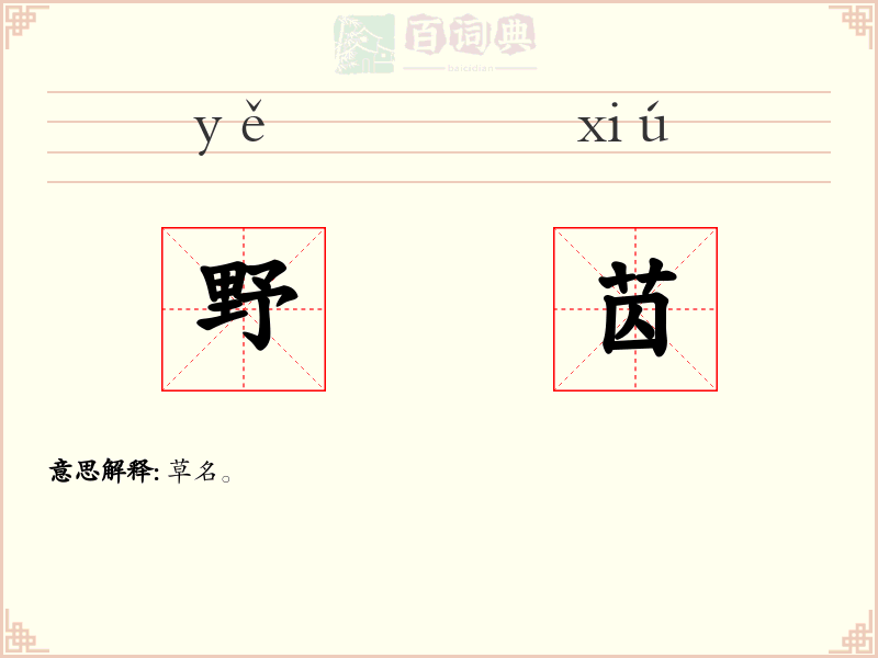 野苬