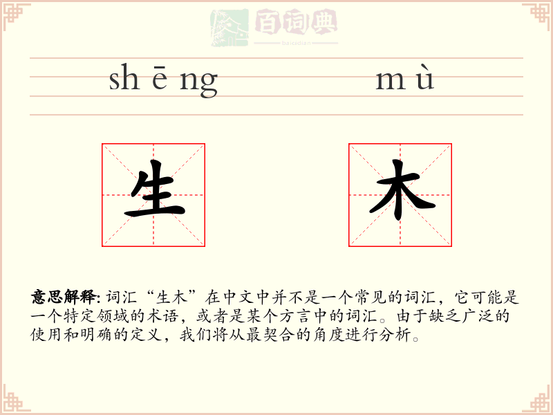 生木