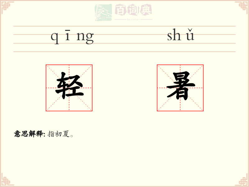 轻暑