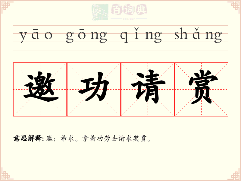 邀功请赏
