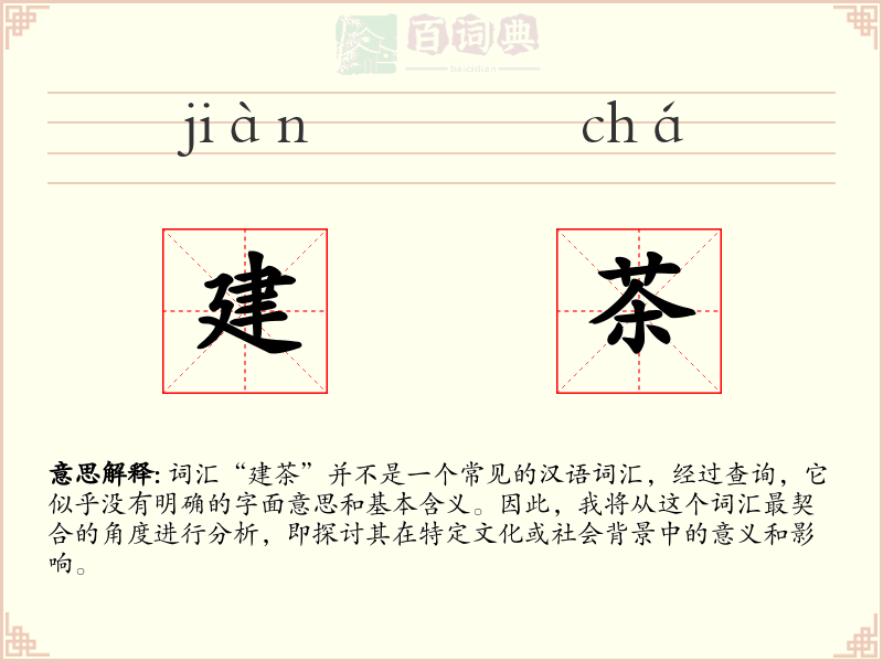 建茶