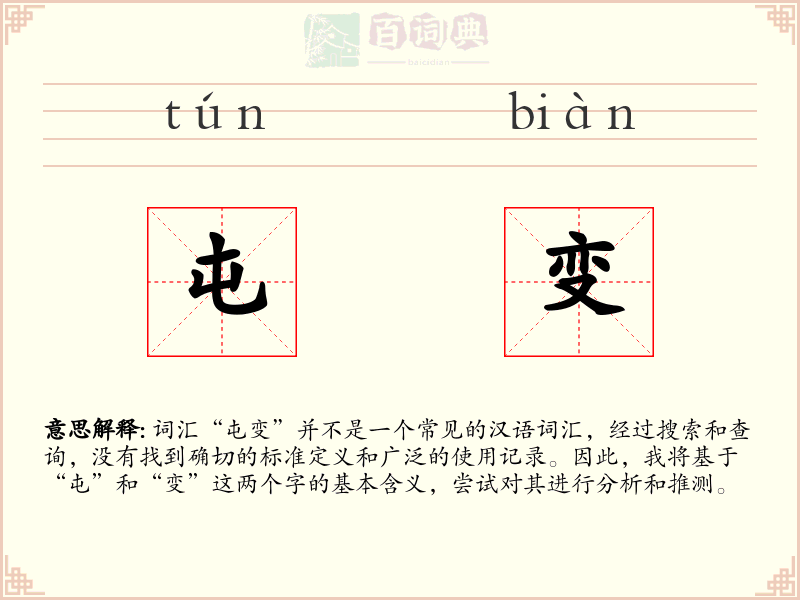 屯变