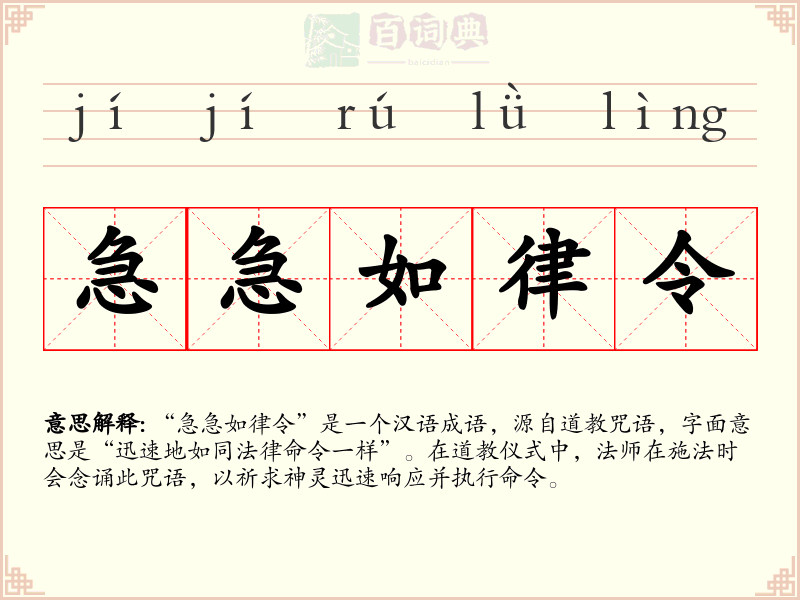 急急如律令