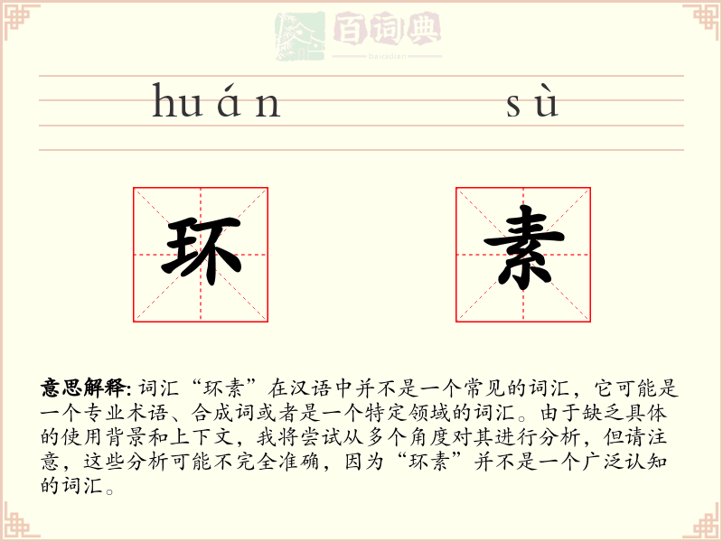 环素