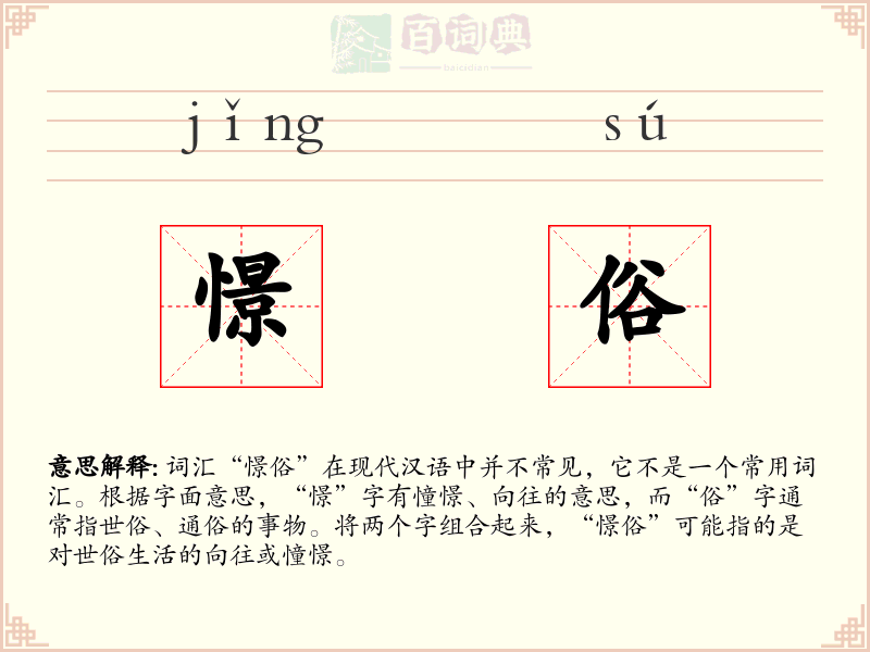 憬俗