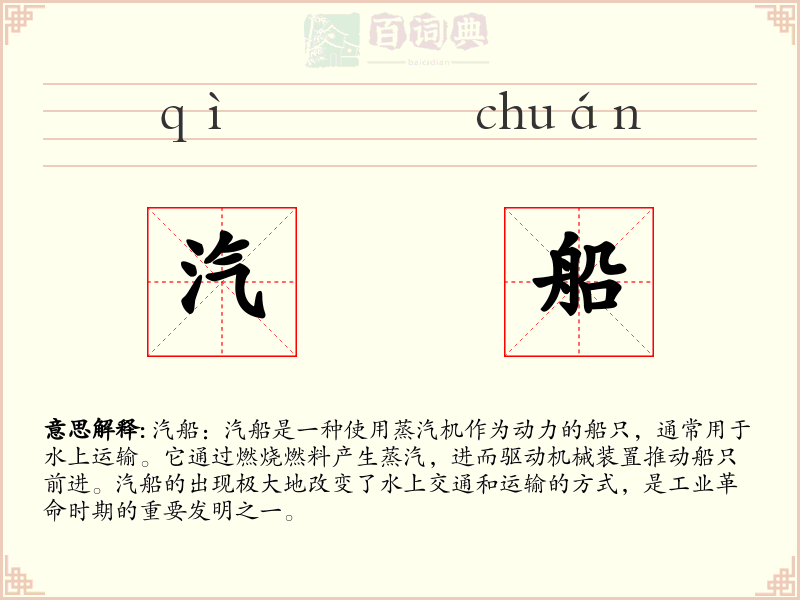 汽船