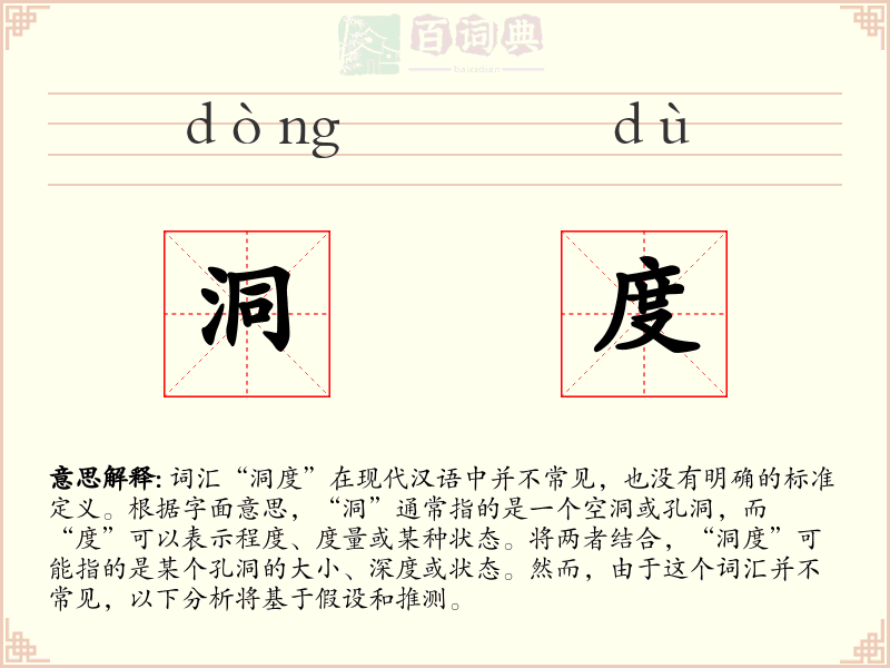 洞度
