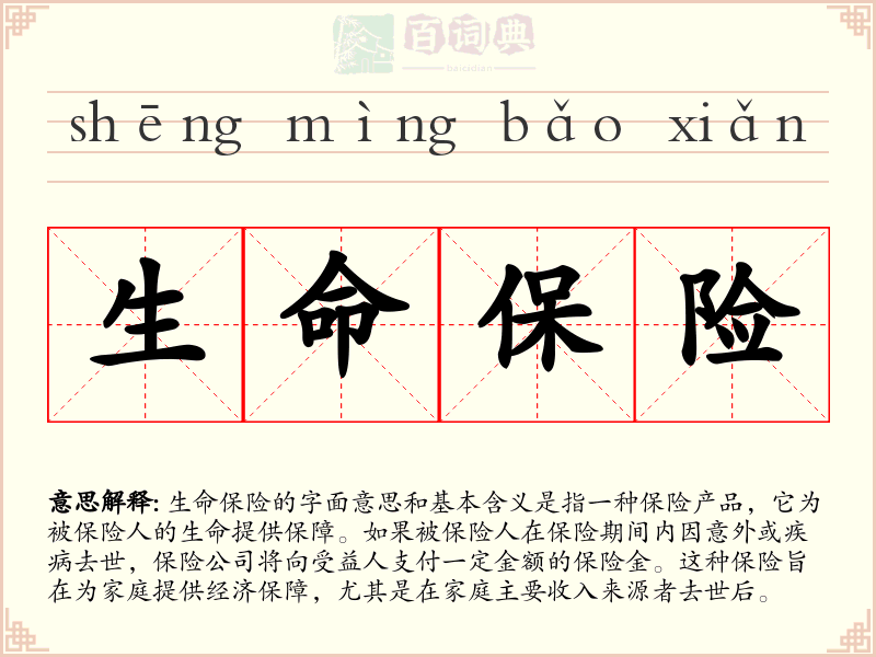 生命保险