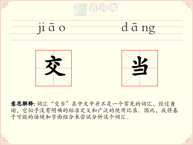 交当