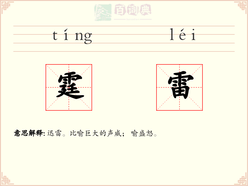 霆雷