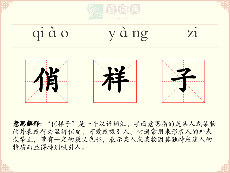俏样子