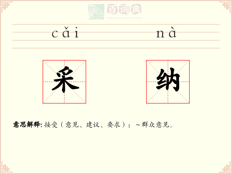 采纳
