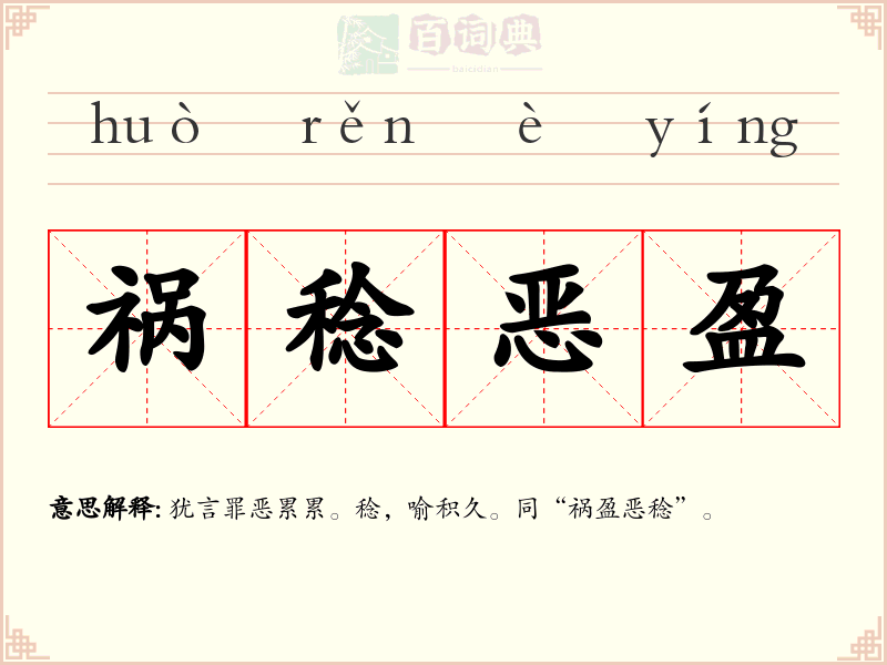祸稔恶盈