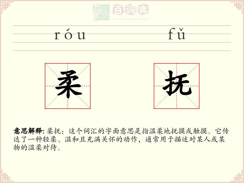 柔抚