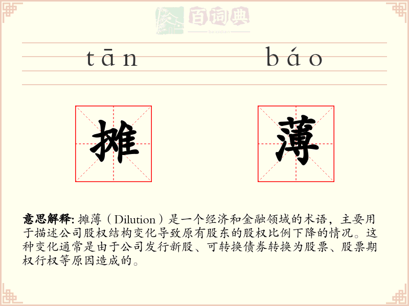 摊薄