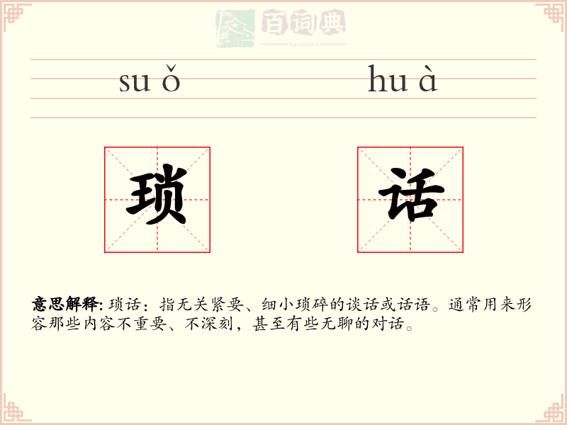琐话