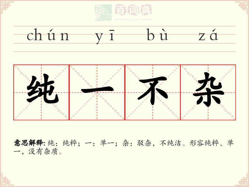 纯一不杂