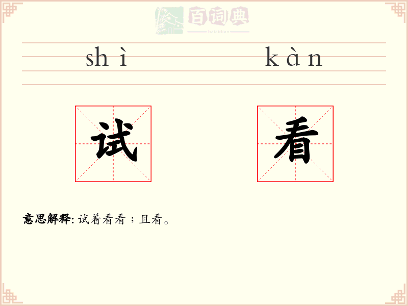 试看