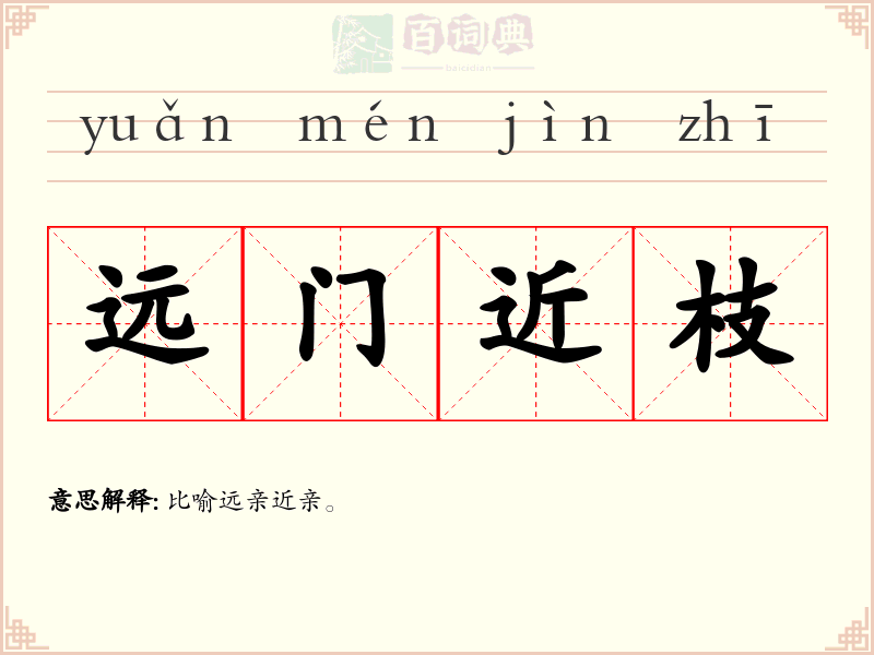 远门近枝