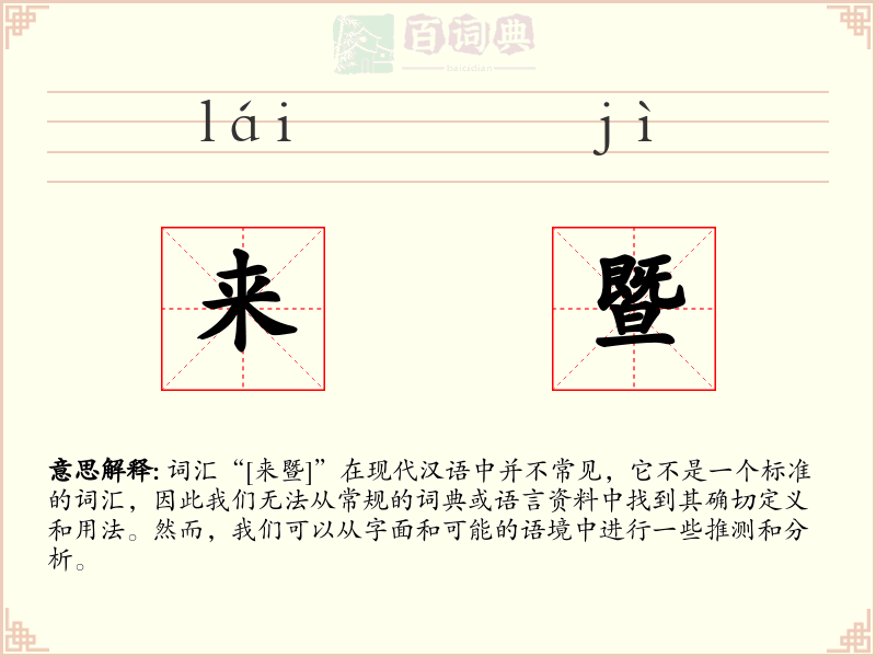 来暨