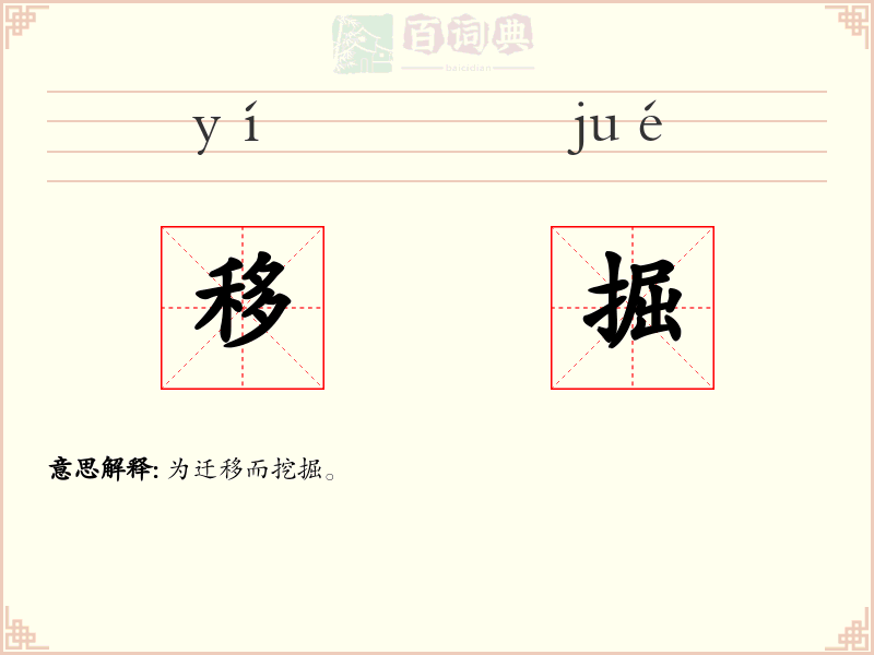 移掘