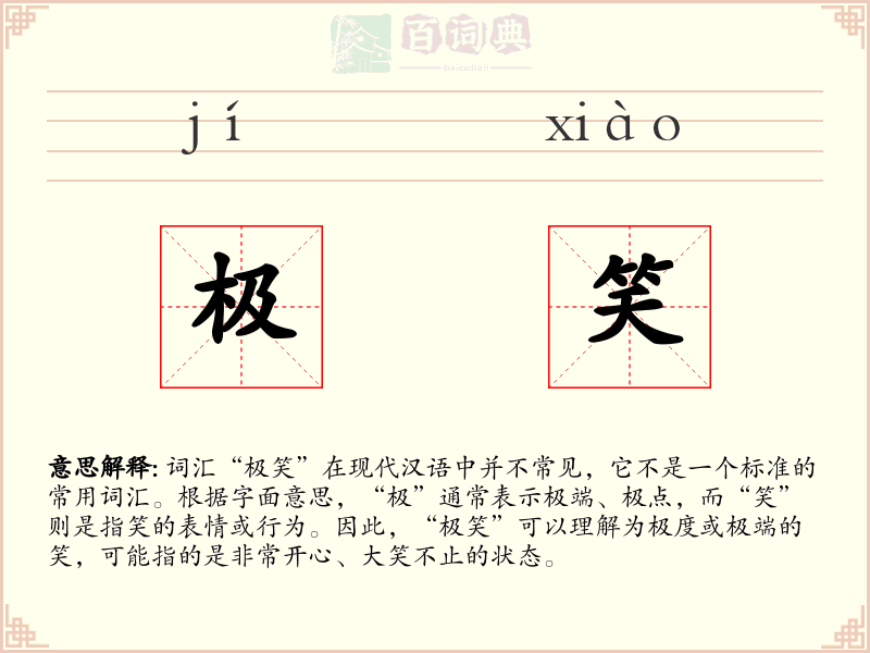 极笑