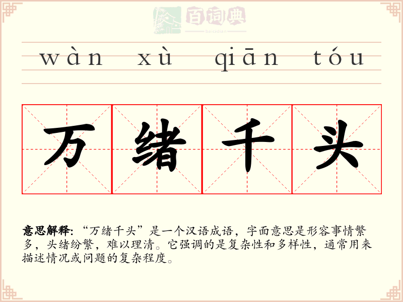 万绪千头