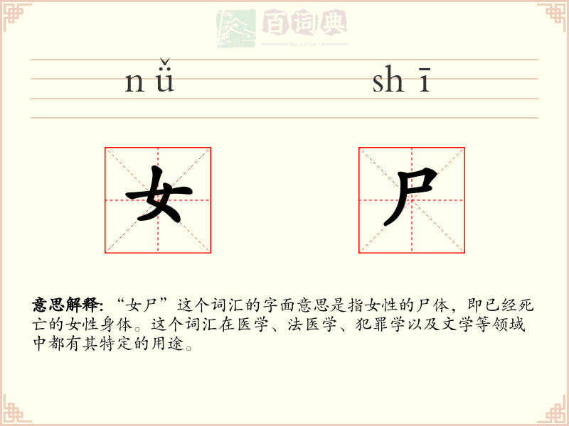 女尸