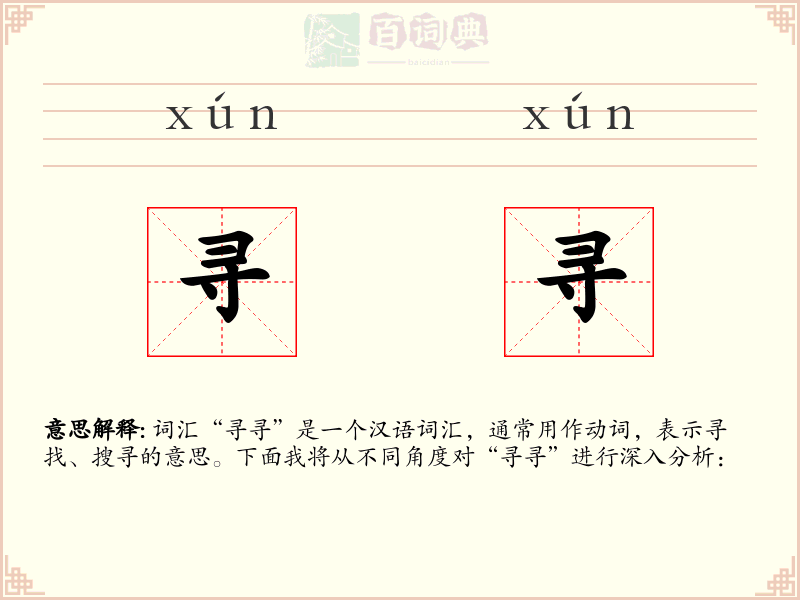 寻寻