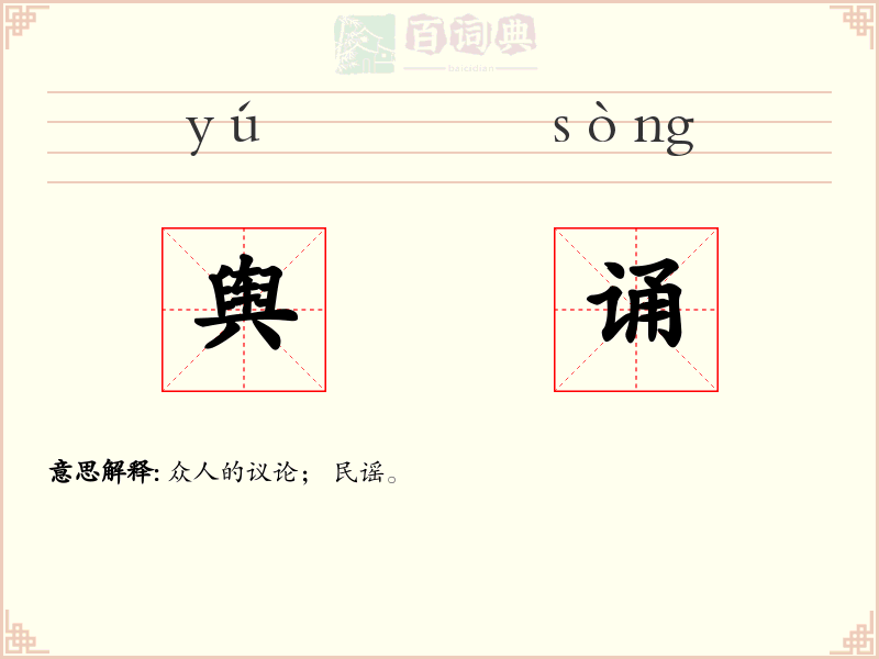 舆诵